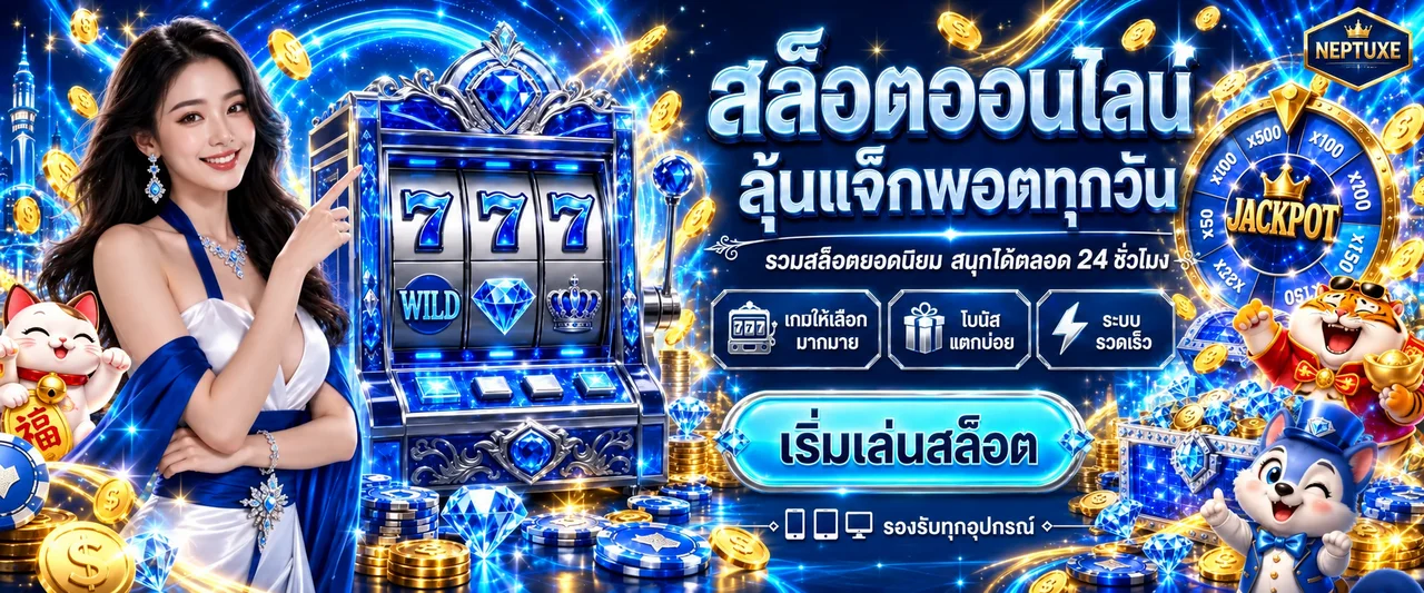 สล็อตออนไลน์ NEPTUXE พร้อมเกม PG Soft