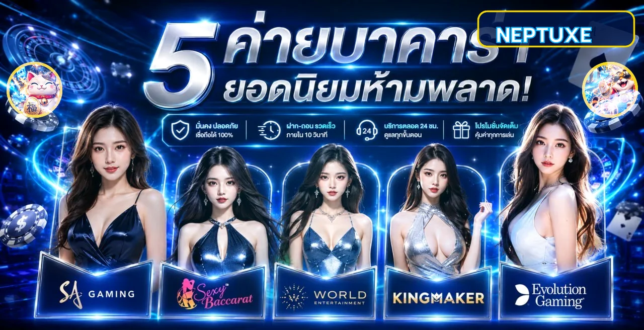 บาคาร่าออนไลน์ NEPTUXE และโต๊ะสดยอดนิยม